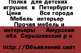 Полка  для детских  игрушек  в  Петербурге › Цена ­ 400 - Все города Мебель, интерьер » Прочая мебель и интерьеры   . Амурская обл.,Серышевский р-н